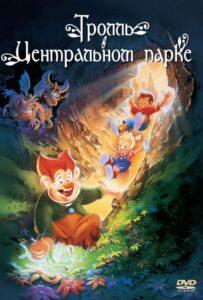 Тролль В Центральном Парке